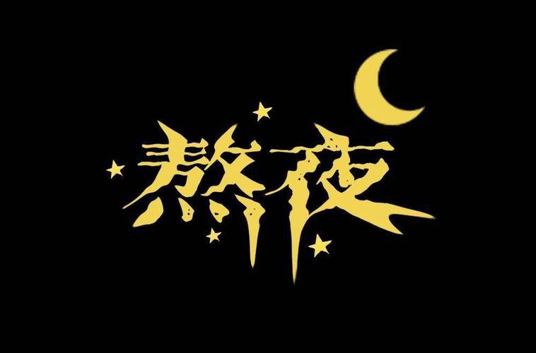 熬夜的短视频