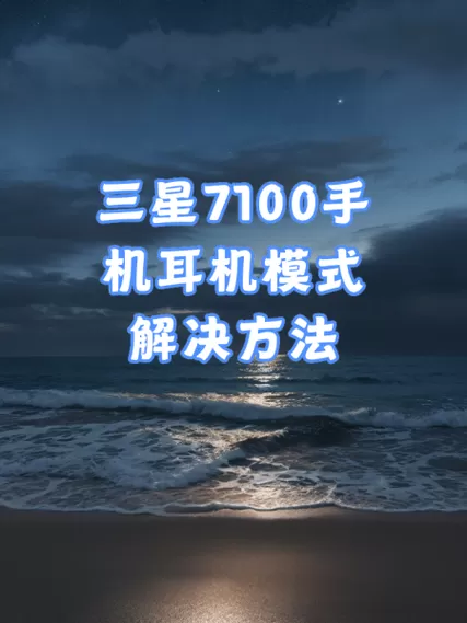 手机音量变成耳机模式怎么办