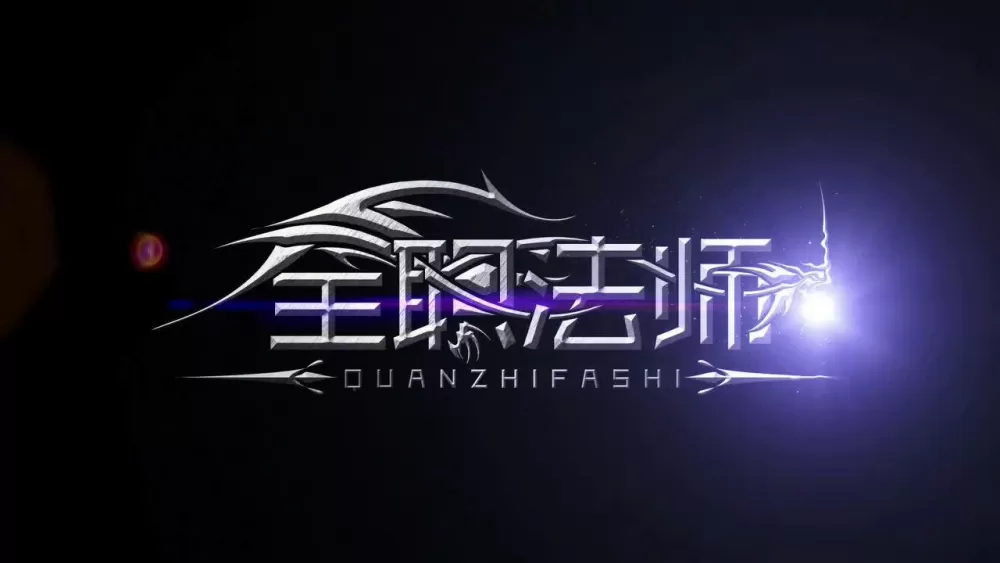 全职法师原版