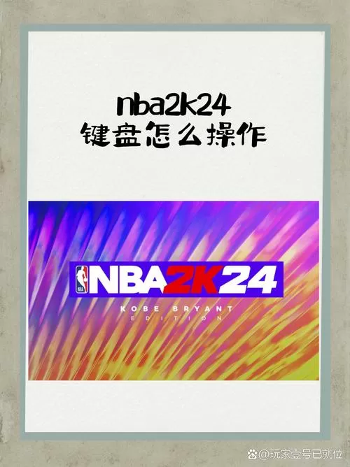 NBA2k24键位设置