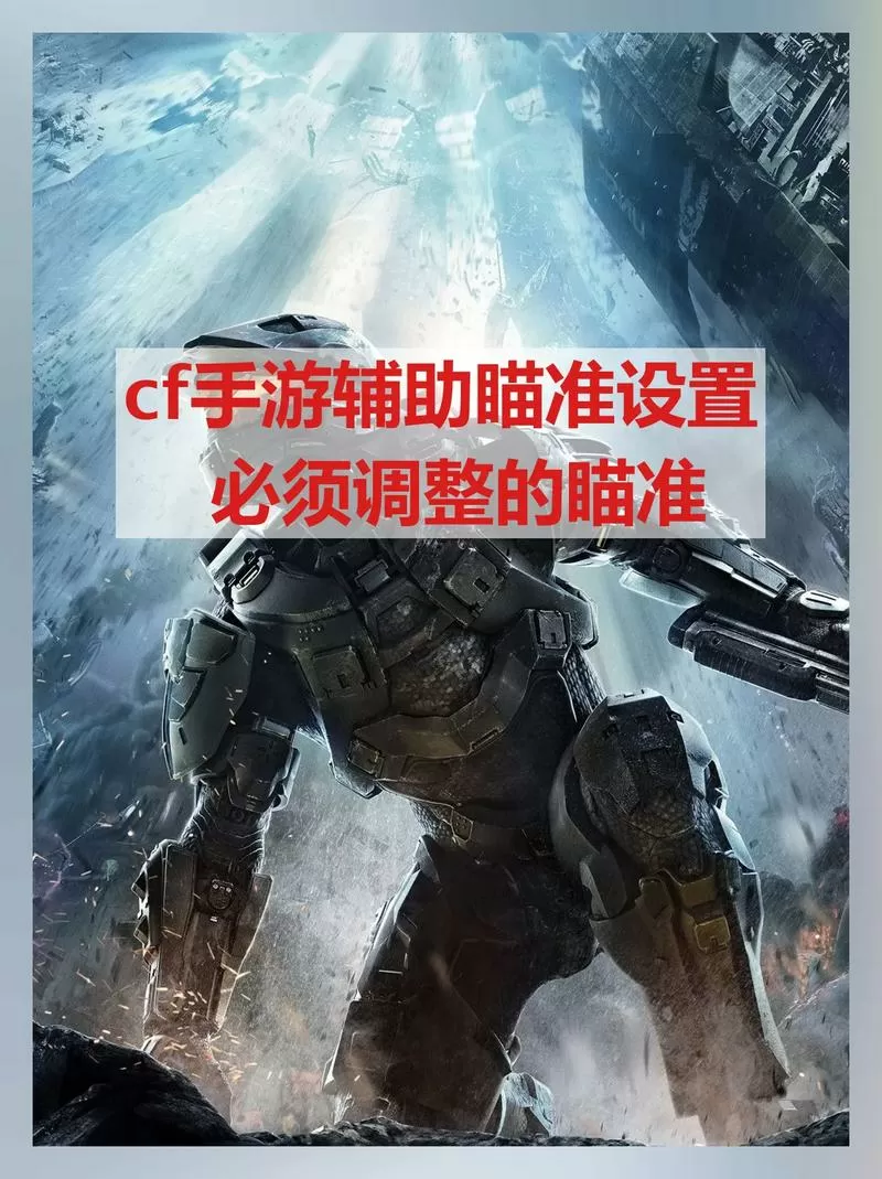 cf辅助瞄准怎么调