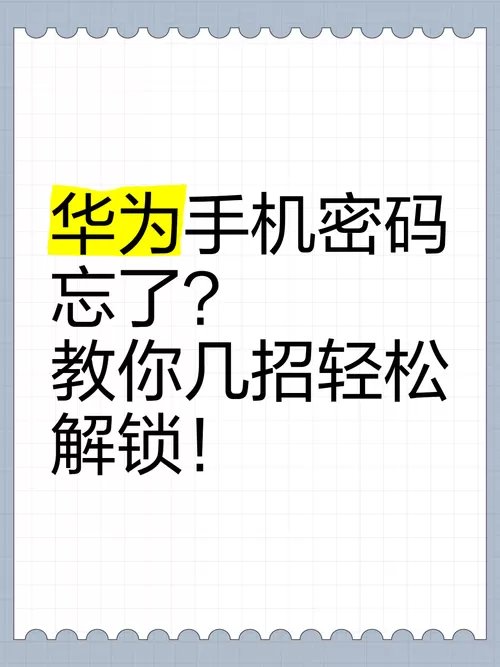 华为忘了锁屏密码