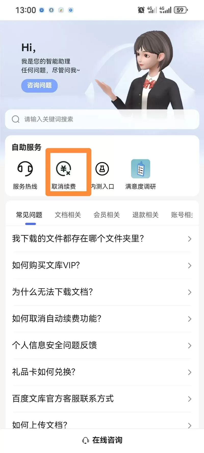 百度文库如何关闭自动续费服务截图