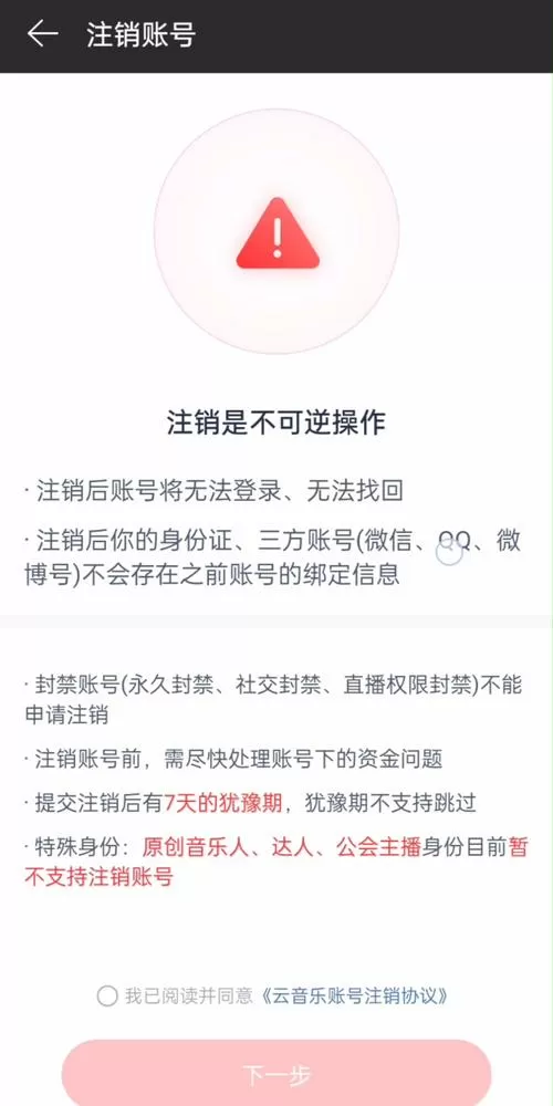 网易注销账号后可以重新注册吗