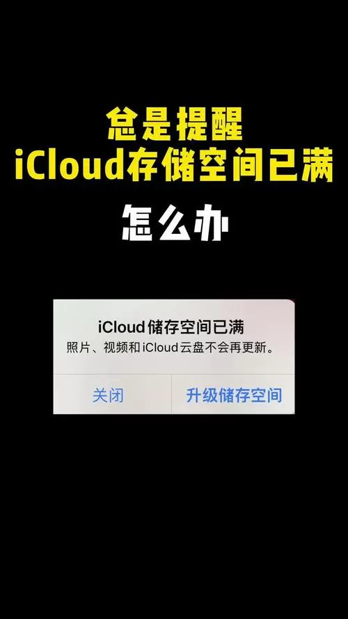 苹果储存空间已满提示怎样关闭