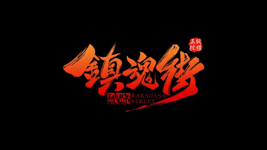 镇魂街下载安装