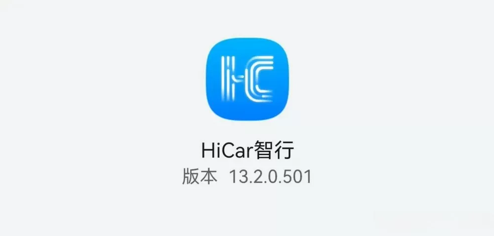 HiCar智行最新版