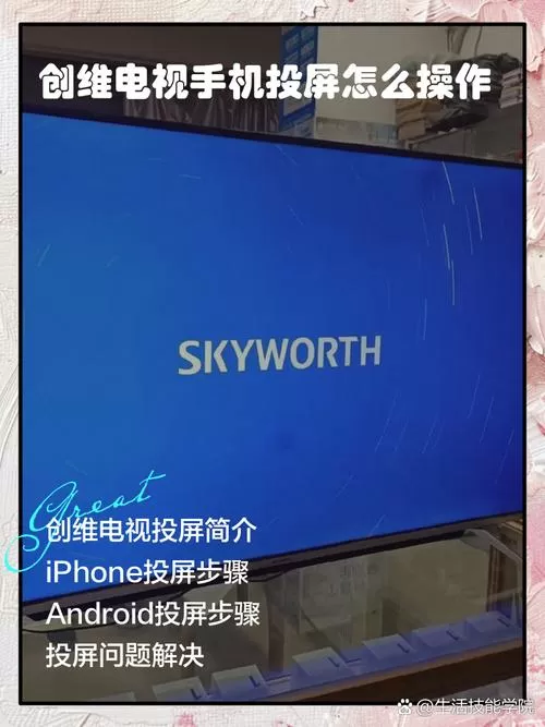 手机投屏到创维电视最简单的方法