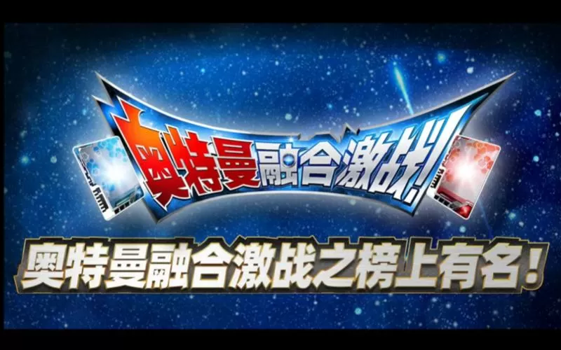 奥特曼融合激战炽热极限组合