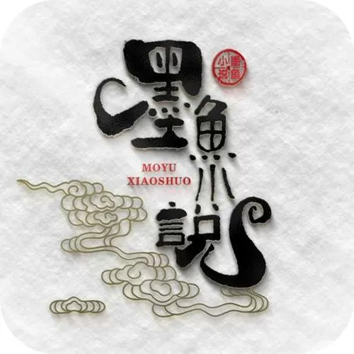 墨鱼小说官方正版下载
