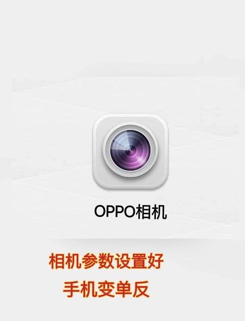 oppo相机参数设置