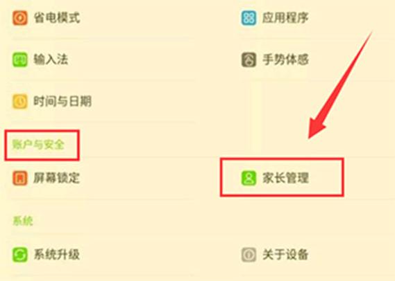 平板里的家长管理密码怎么解除