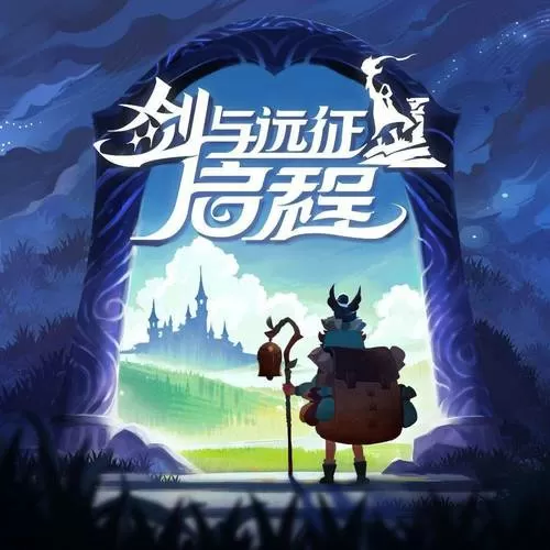 剑与远征下载