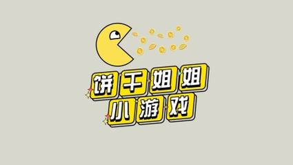 饼干姐姐全部作品大全视频
