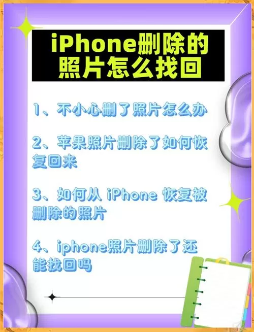 苹果手机怎么找回彻底删除的照片