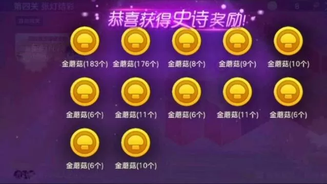 球球大作战-领金蘑菇