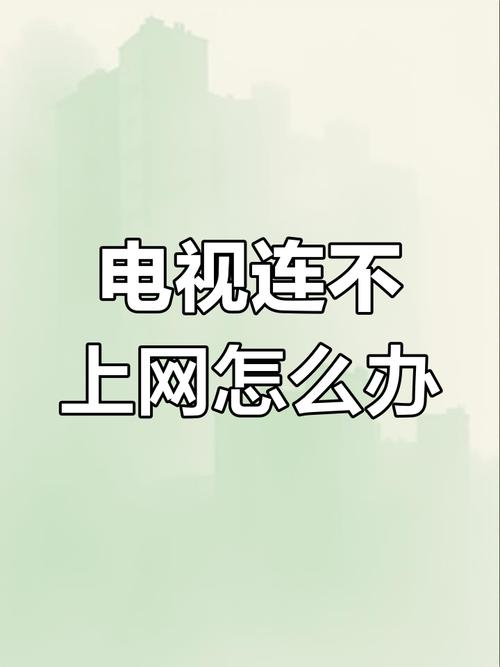 电视老掉网是什么原因