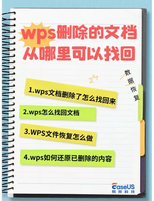 wps误删内容怎么恢复