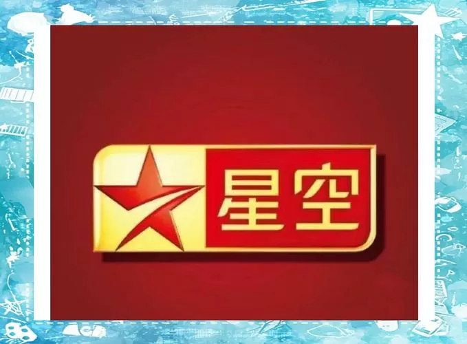 星空卫视现在还有吗