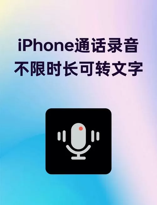 苹果通话录音功能