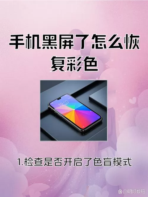 华为手机黑屏了怎么调回彩色