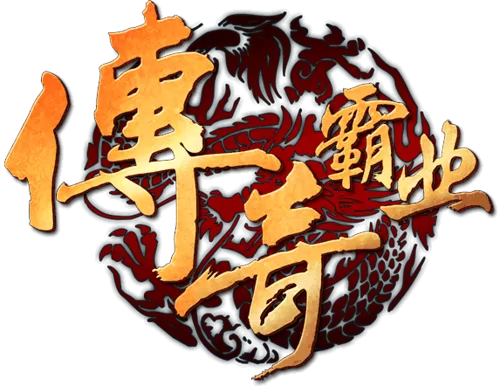 传奇霸业后期道士无敌