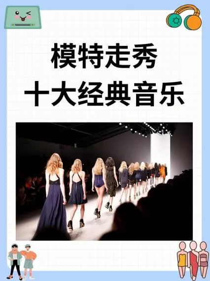 适合模特走秀的中国歌曲