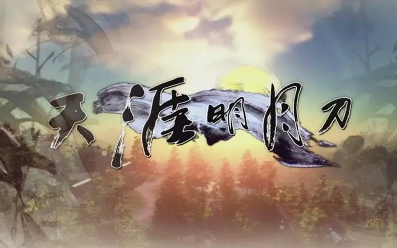 天涯明月刀TV版