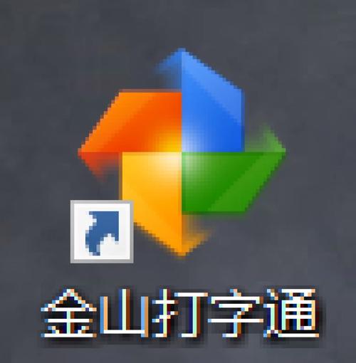 2018金山打字通安卓版