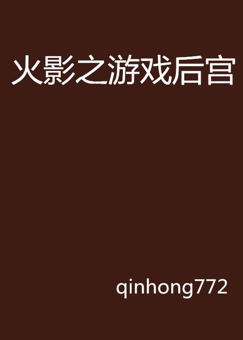 火影的后宫游戏