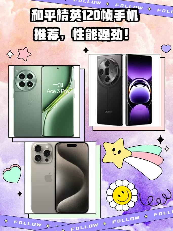 和平精英120帧手机型号大全