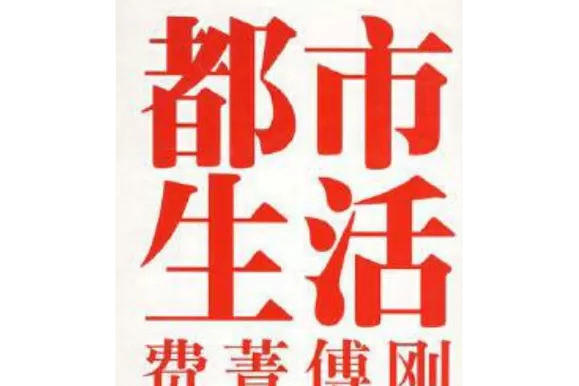 my都市生活最新版本