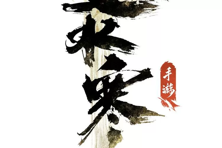 逆水寒官方版下载