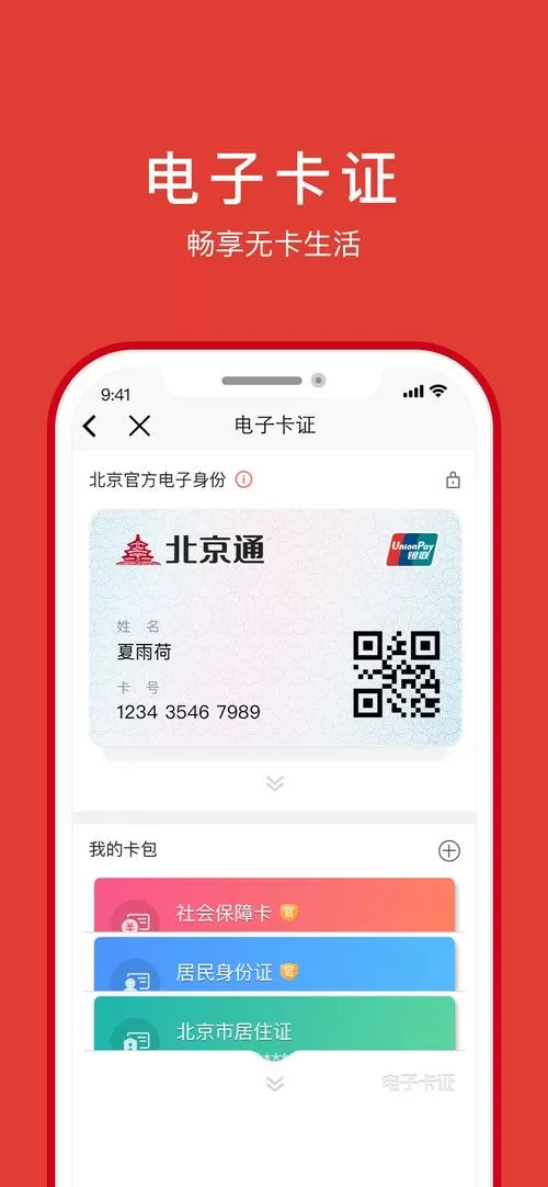 免费下载北京通