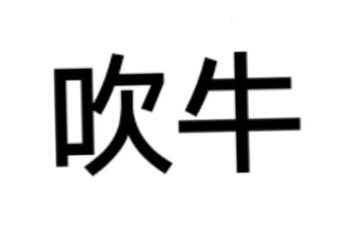 吹牛app最新消息