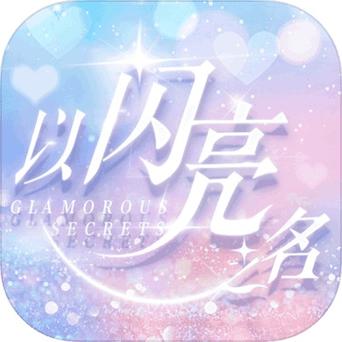 以闪亮之名破解版内购免费