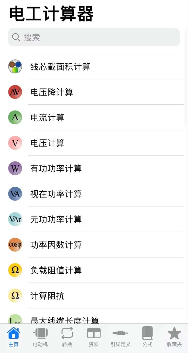 电工计算器9.0.5破解专业版