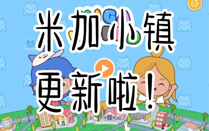 主播同款米加小镇