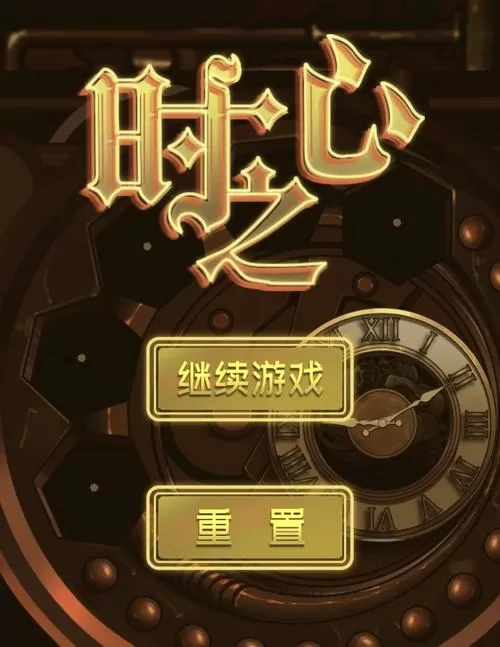 时停怀表游戏巴比伦作弊码