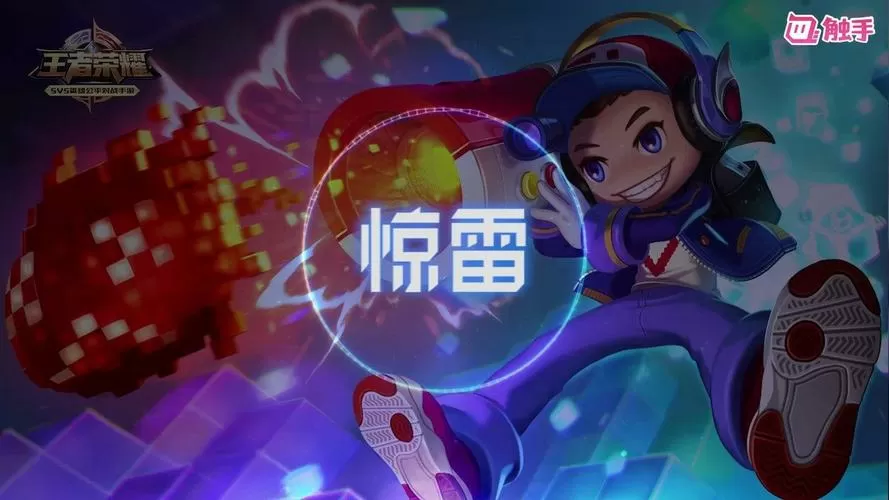 播放惊雷王者荣耀版