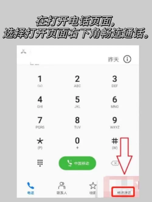 华为手机如何取消畅连通话联系人