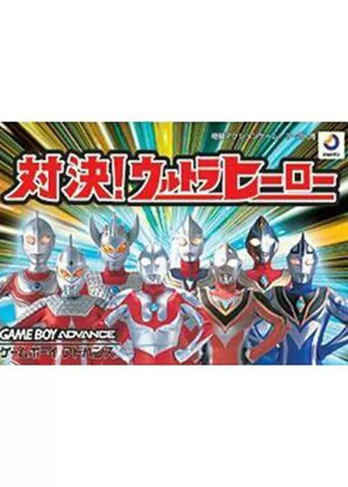 奥特曼 格斗英雄破解版
