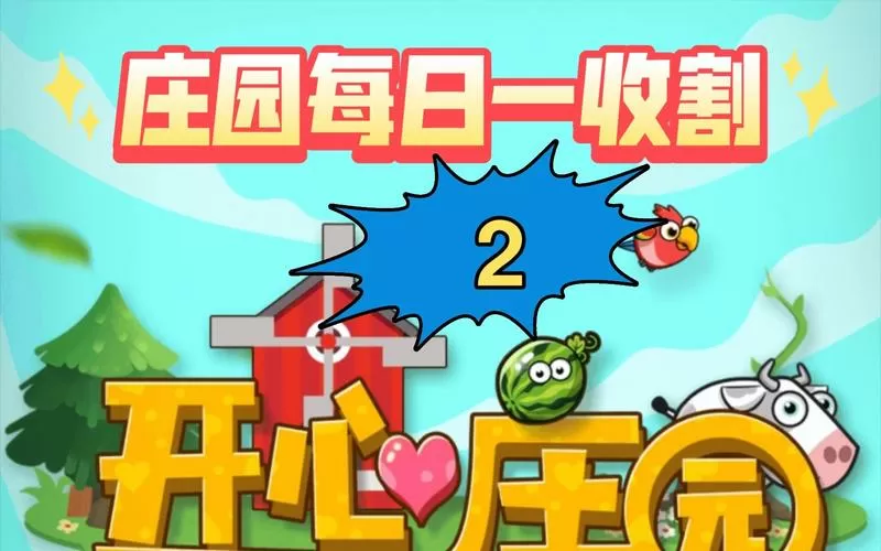 开心庄园红包版