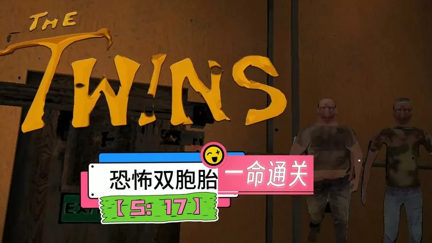 恐怖双胞胎无敌版本