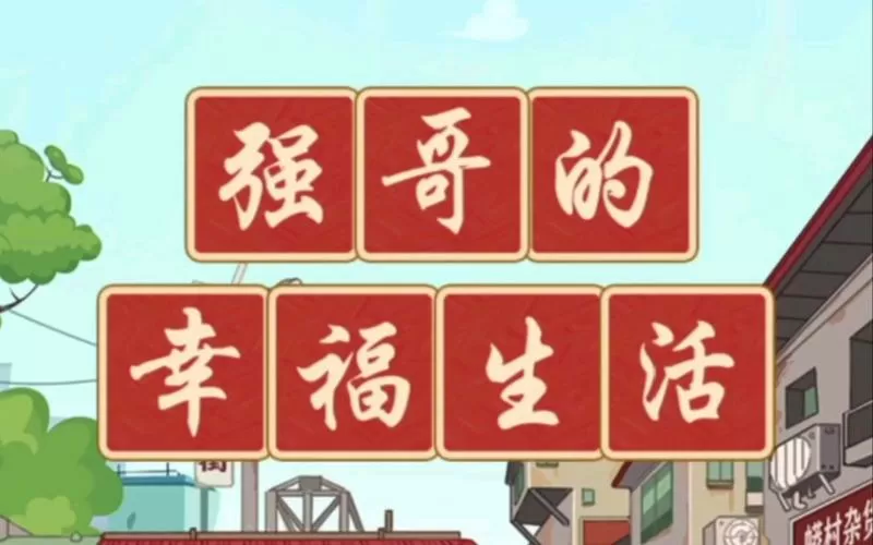 强哥的幸福生活赚钱游戏