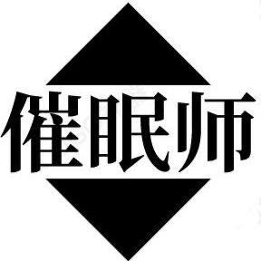 催眠老师的游戏