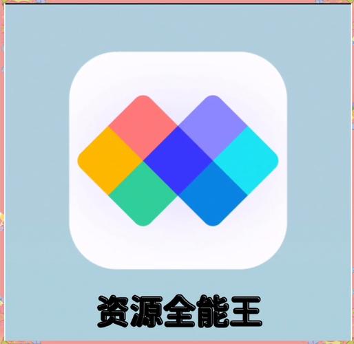 资源全能王会员解锁版