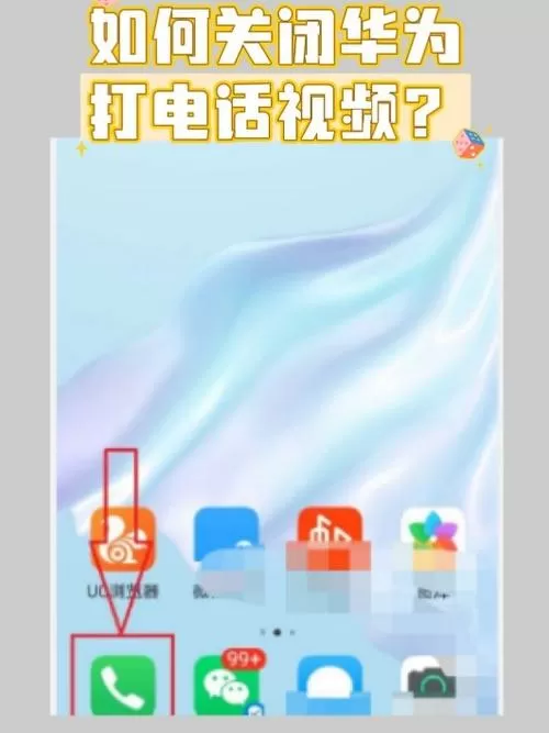 华为手机打电话视频怎么关闭