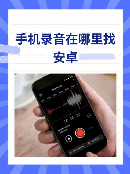 安卓手机的录音在哪里
