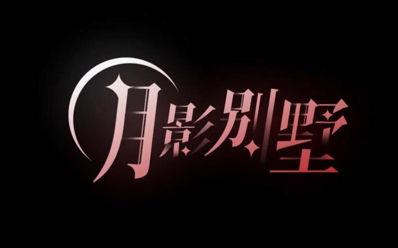 月影别墅游戏官网